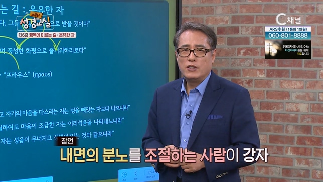 행복에 이르는 길 : 온유한 자┃김영복 목사 6강 [소문난 성경교실] 23회		