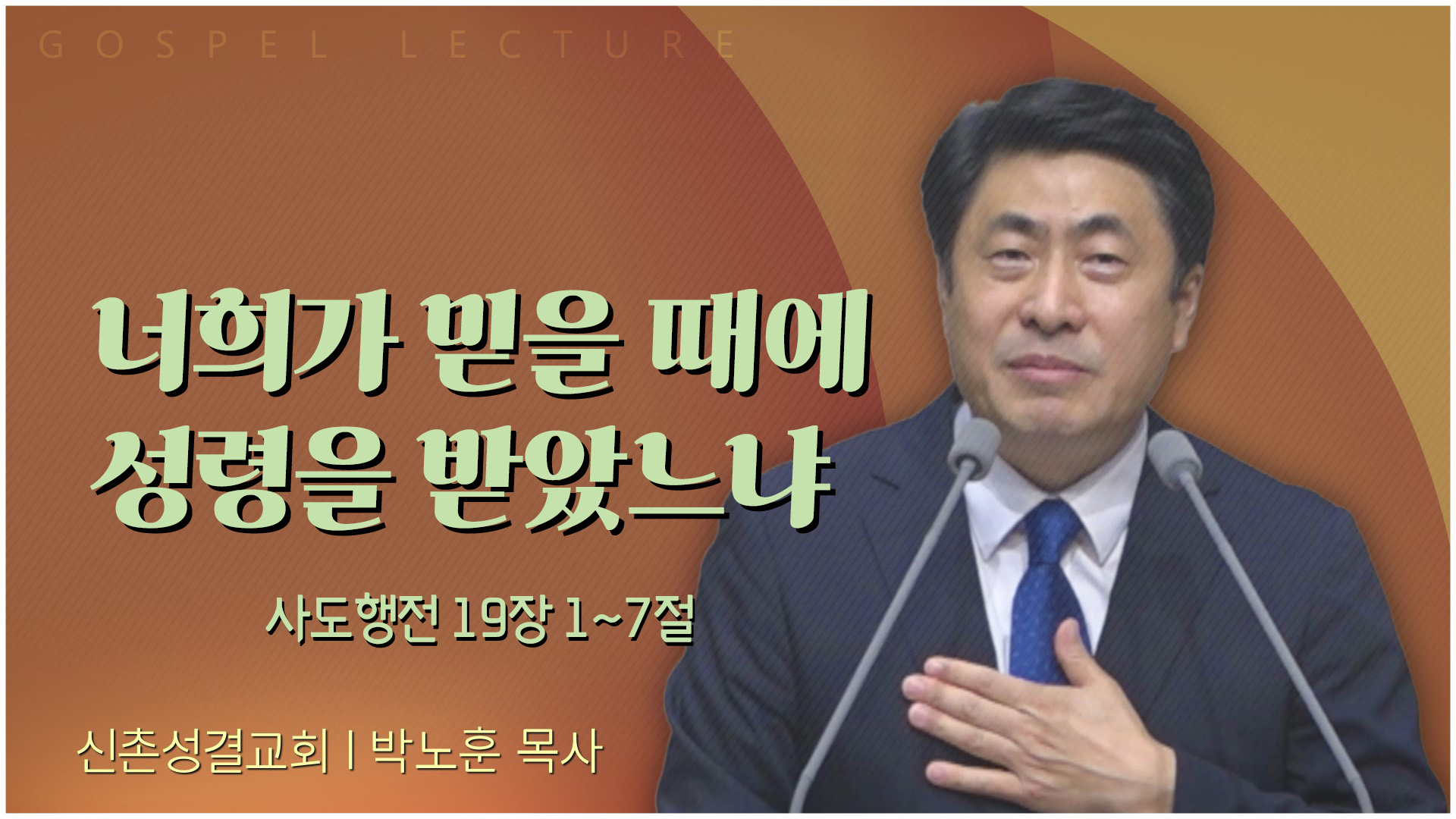 너희가 믿을 때에 성령을 받았느냐┃신촌성결교회 박노훈 목사	