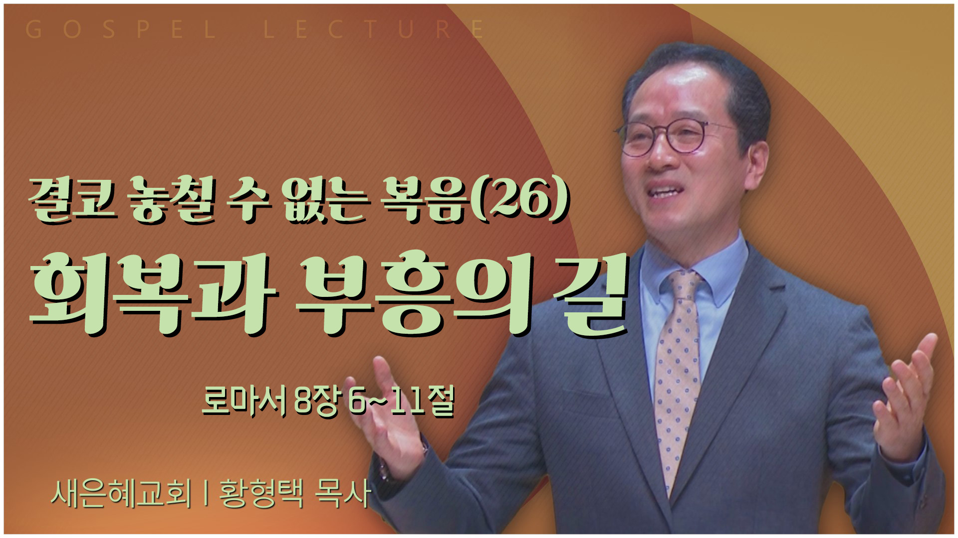 결코 놓칠 수 없는 복음(26) 회복과 부흥의 길┃새은혜교회 황형택 목사	