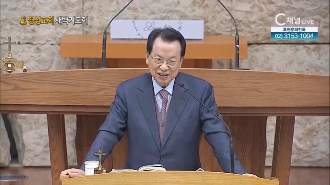 [2023/02/16 명성교회 새벽기도회] 명성교회 김삼환 원로목사 [C채널] 	