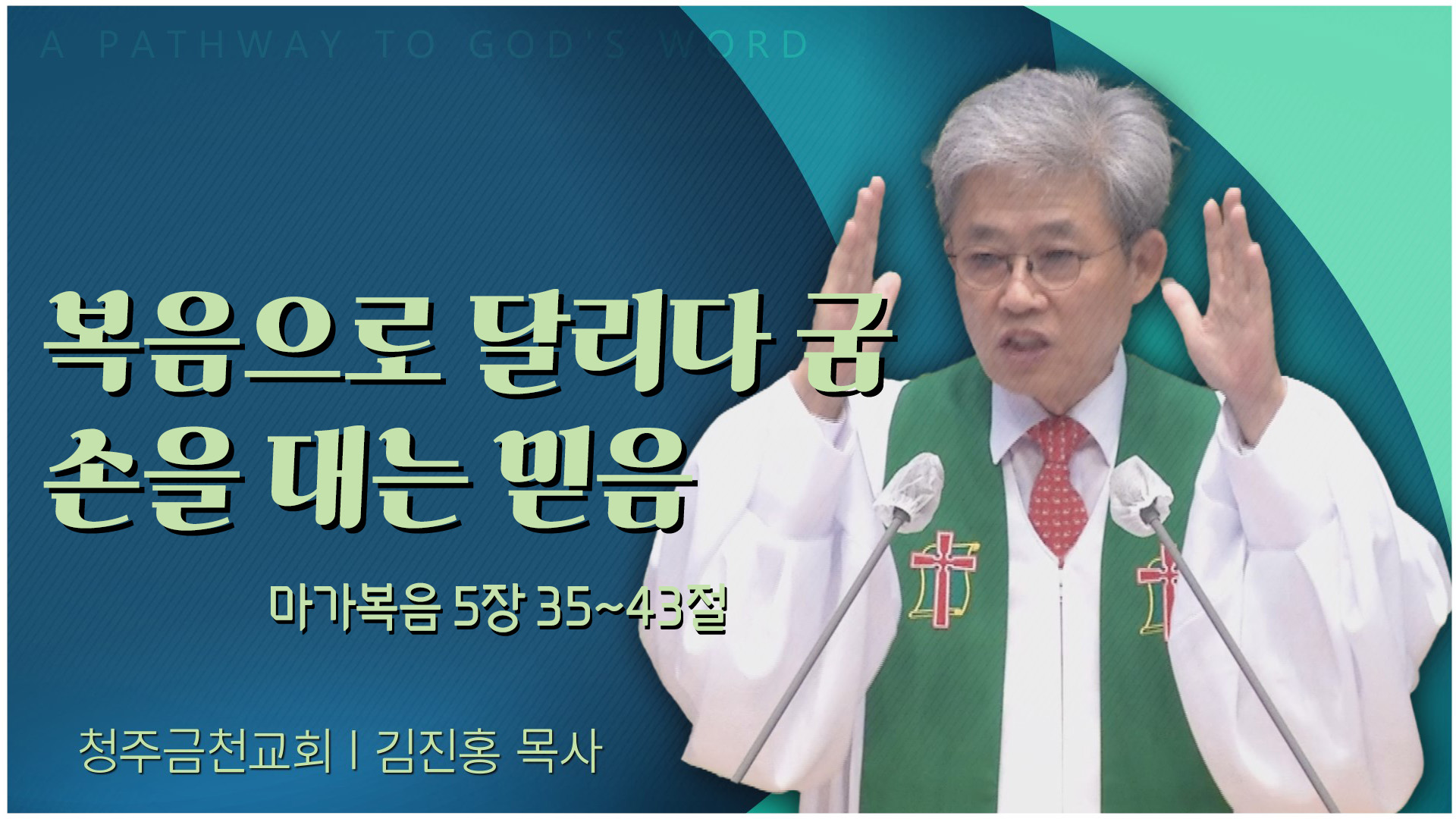 복음으로 달리다 굼 손을 대는 믿음┃청주금천교회 김진홍 목사	