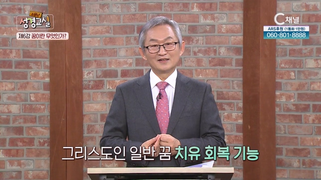 꿈이란 무엇인가?┃배본철 교수 6강 [소문난 성경교실] 24회		