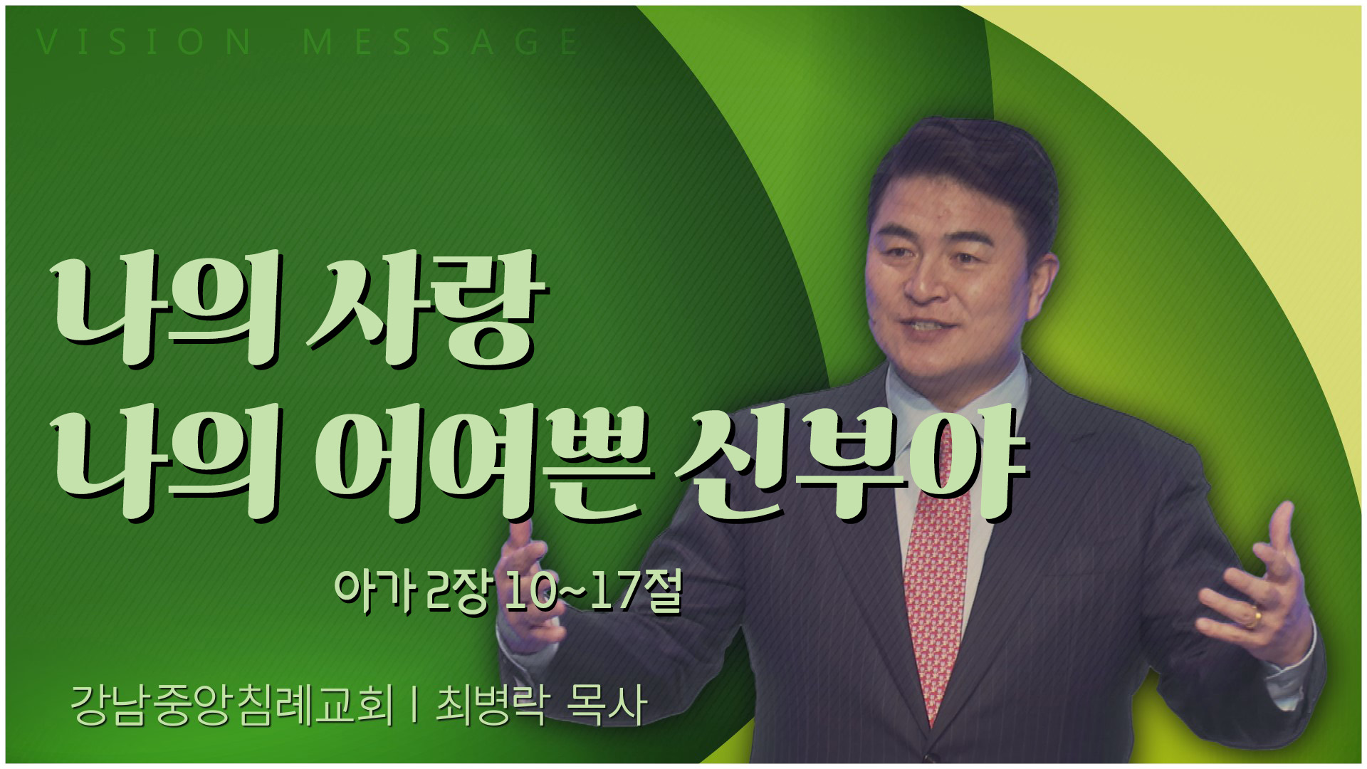 나의 사랑 나의 어여쁜 신부야┃강남중앙침례교회 최병락 목사	