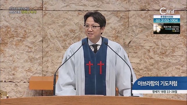 [2023/02/19 오직주님 명성의 워십] 아브라함의 기도처럼┃명성교회 김하나 담임목사 [C채널]	