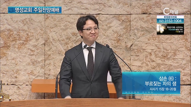 [2023/02/19 명성교회 주일찬양예배] 삼손(6): 부르짖는 자의 샘┃명성교회 김하나 담임목사 [C채널]	