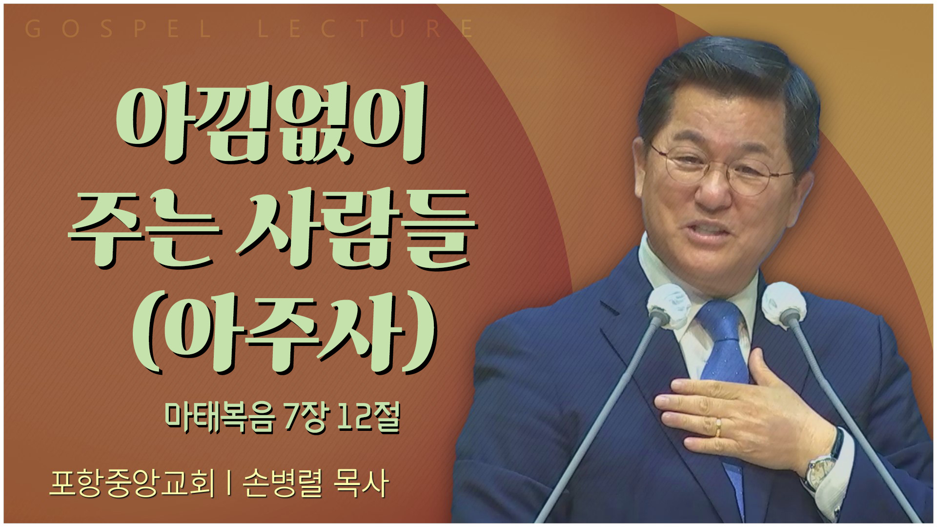아낌없이 주는 사람들 (아주사)┃포항중앙교회 손병렬 목사 	