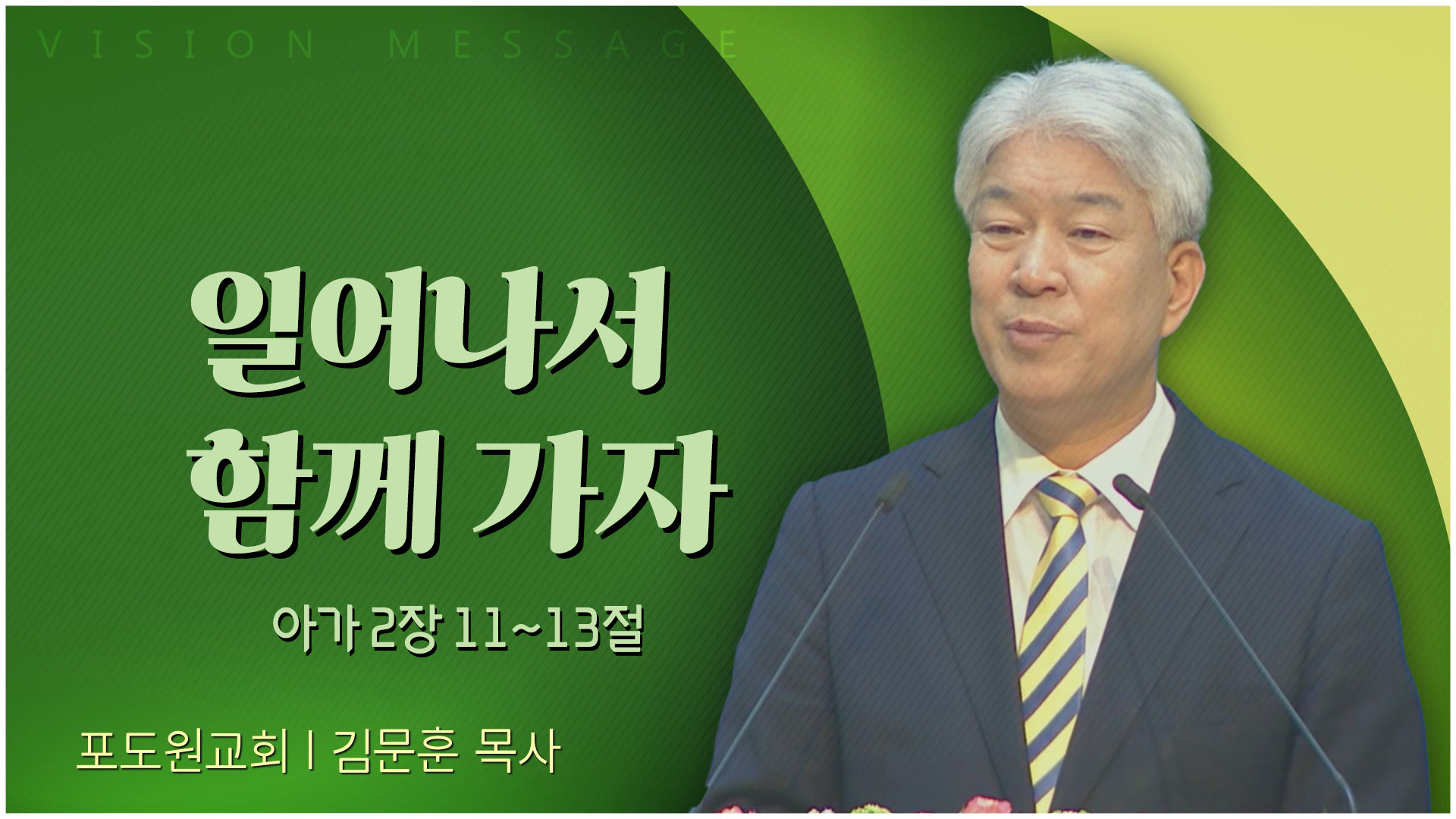 일어나서 함께 가자┃포도원교회 김문훈 목사	