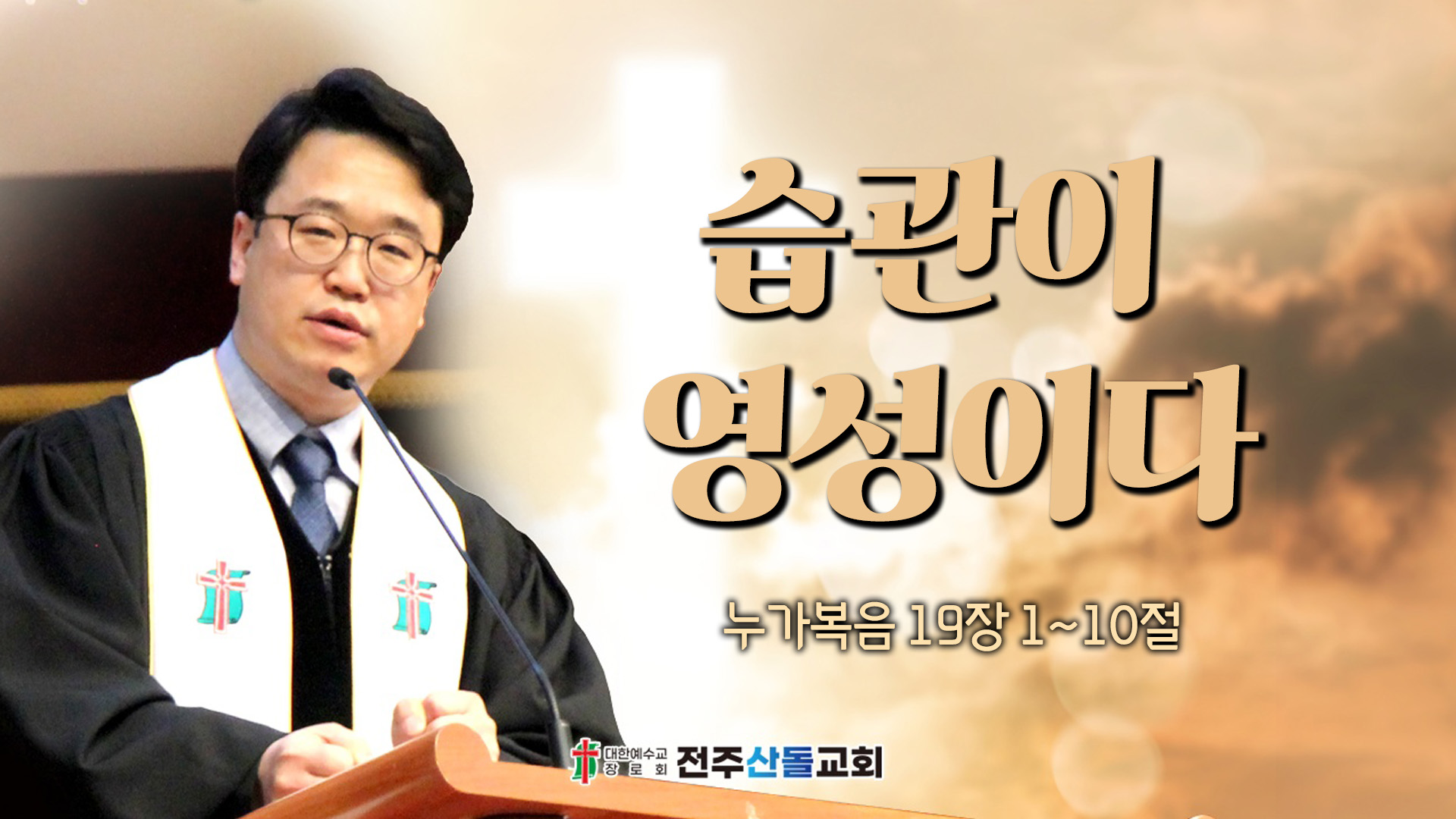 습관이 영성이다┃전주산돌교회 김진영 목사	