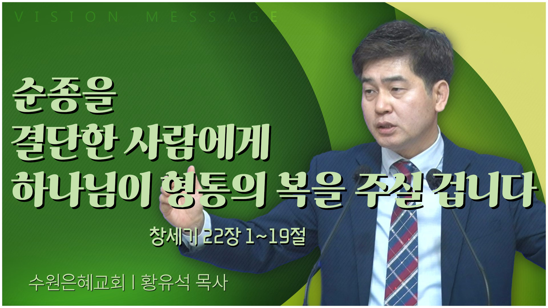 순종을 결단한 사람에게 하나님이 형통의 복을 주실 겁니다┃수원은혜교회 황유석 목사	