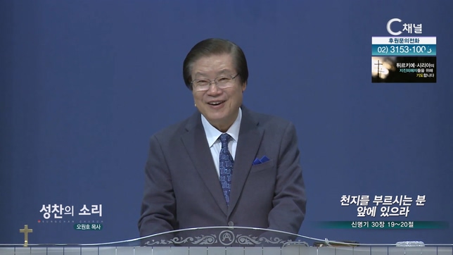 천지를 부르시는 분 앞에 있으라┃성찬의 소리 오원호 목사	