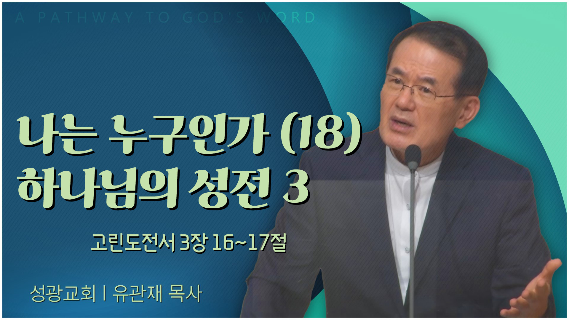 나는 누구인가 (18) 하나님의 성전 3┃성광교회 유관재 목사	