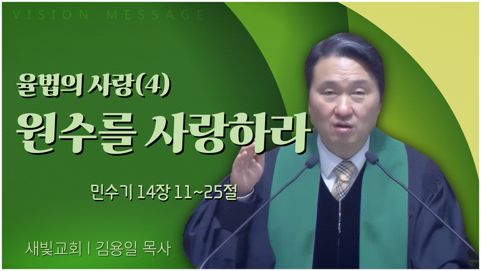 율법의 사랑(4) 원수를 사랑하라┃새빛교회 김용일 목사	
