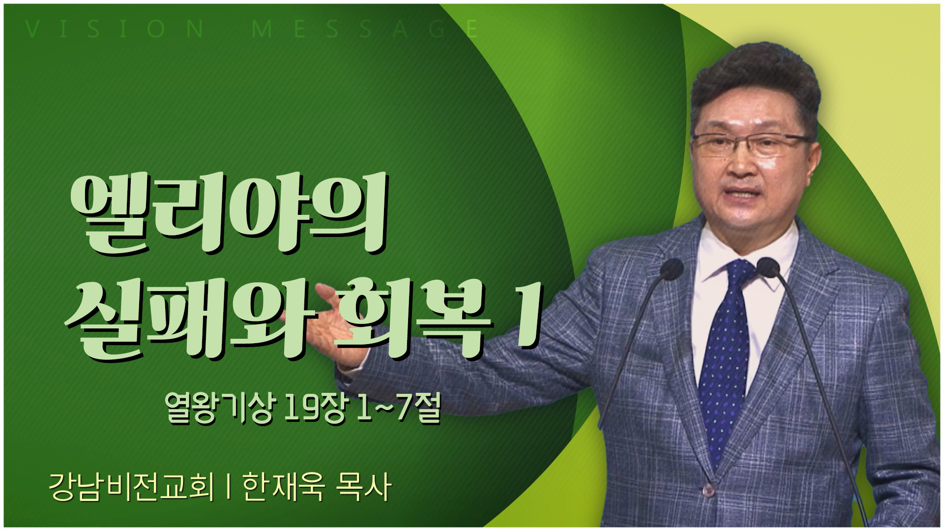 엘리야의 실패와 회복 1┃강남비전교회 한재욱 목사	
