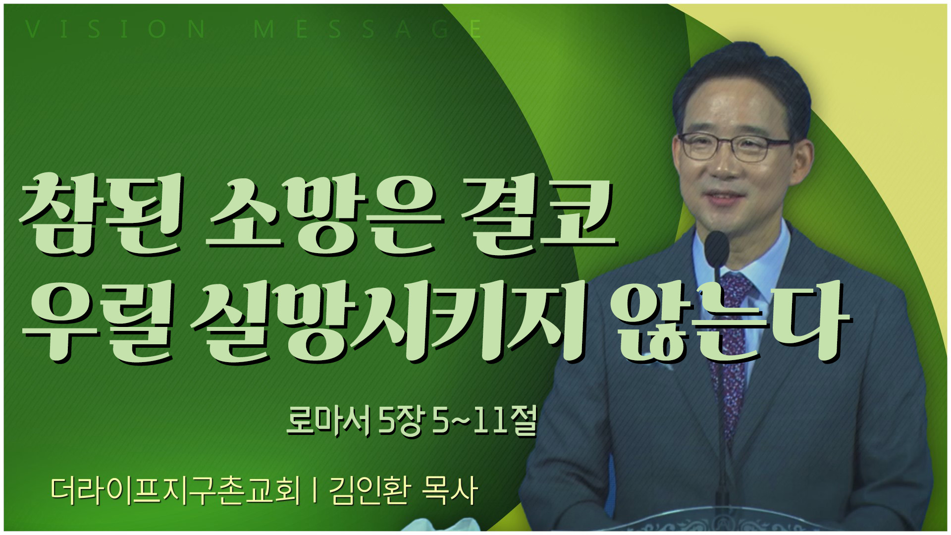 참된 소망은 결코 우릴 실망시키지 않는다┃The Life 지구촌교회 김인환 목사	