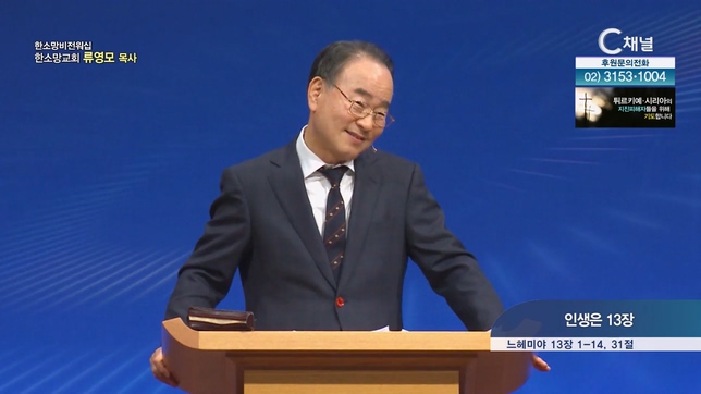 인생은 13장┃한소망교회 류영모 목사	