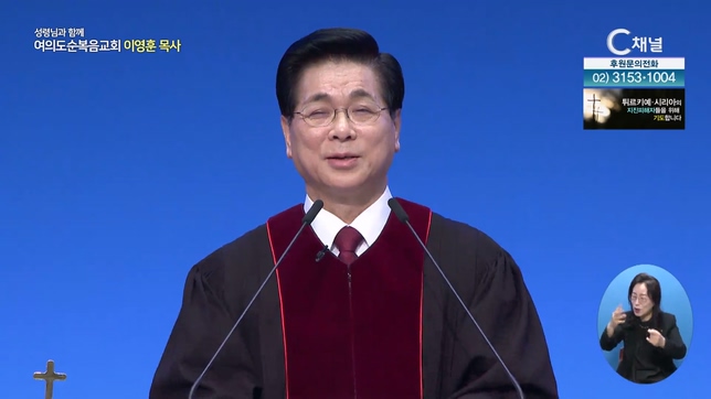 여리고를 무너뜨리라┃여의도순복음교회 이영훈 목사	