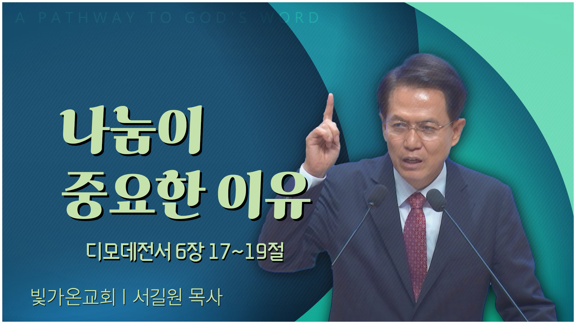나눔이 중요한 이유┃빛가온교회 서길원 목사	