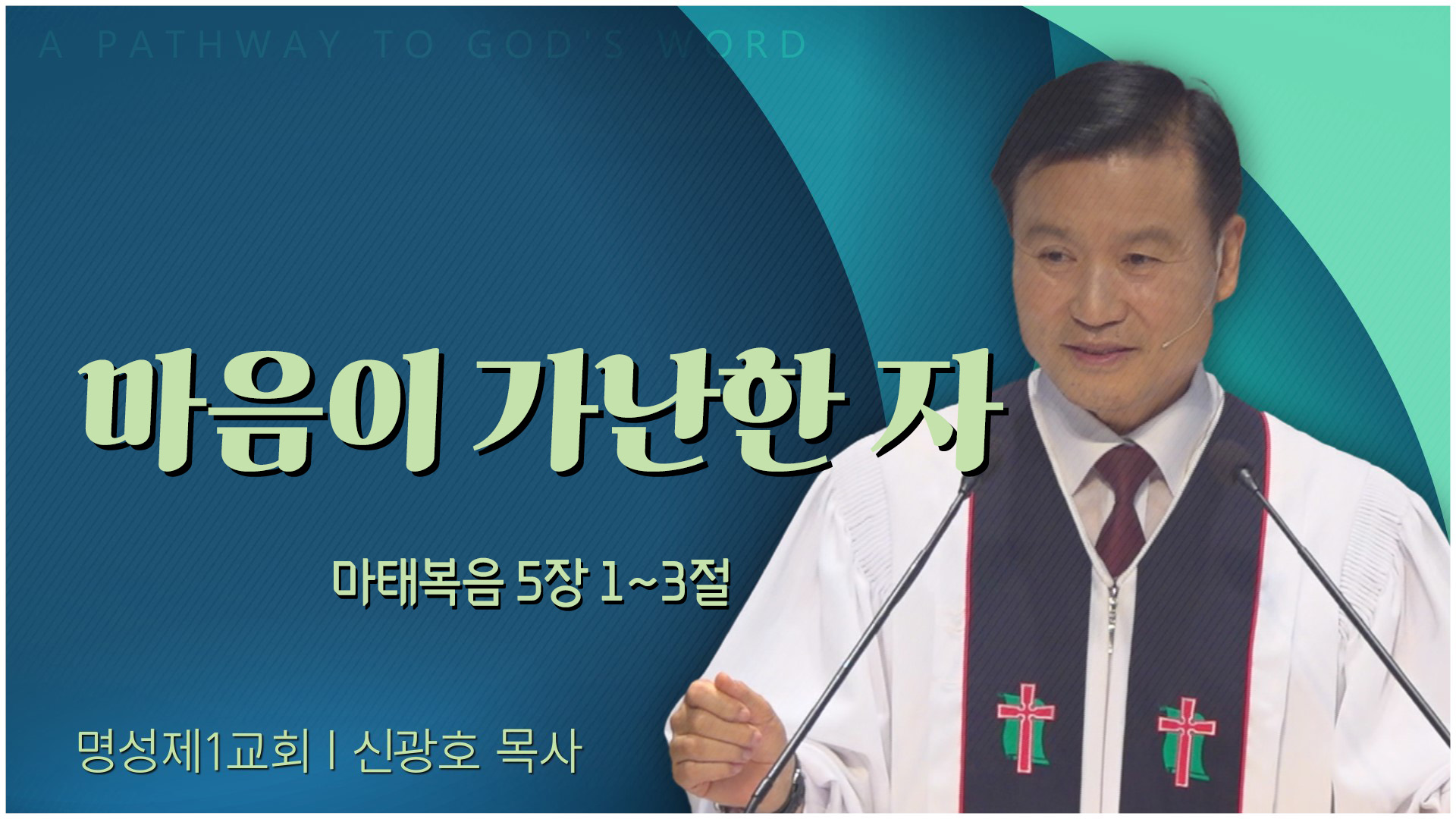 마음이 가난한 자┃명성제1교회 신광호 목사	