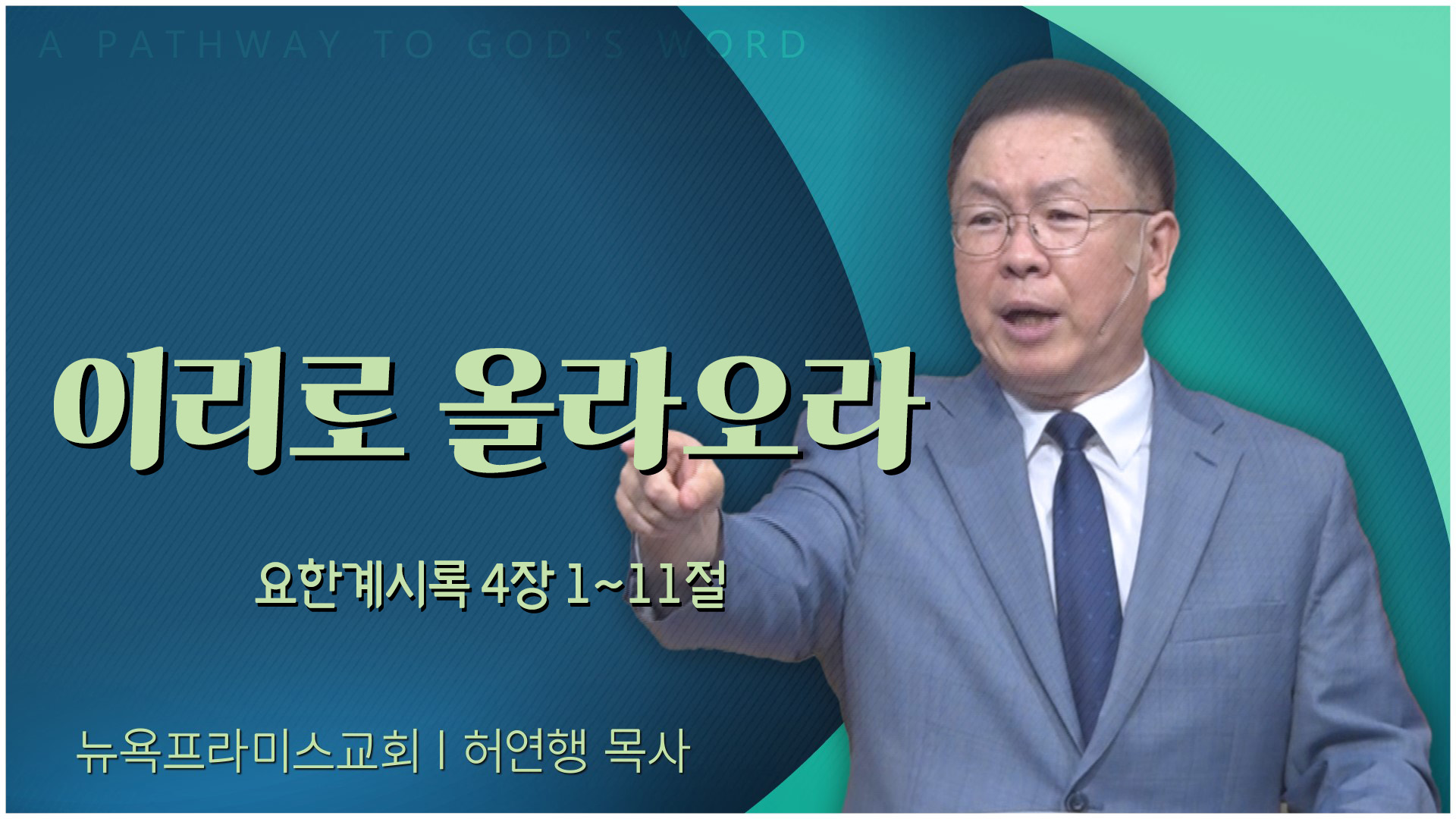 이리로 올라오라┃뉴욕프라미스교회 허연행 목사	