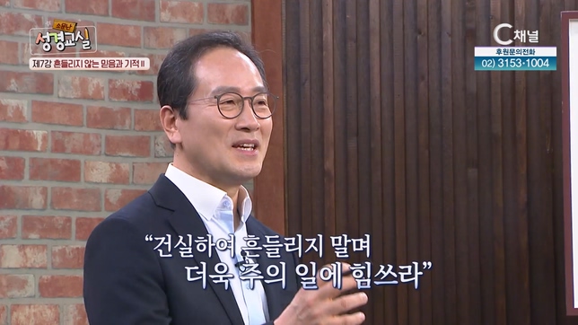 흔들리지 않는 믿음과 기적 2┃황형택 목사 7강 [소문난 성경교실] 25회			