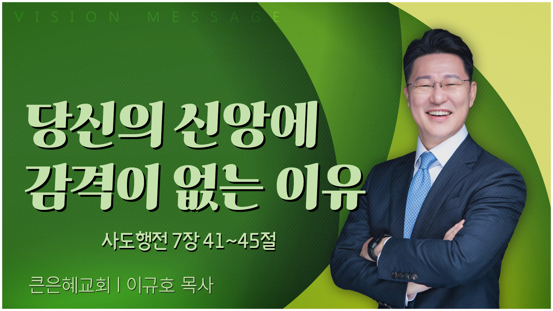 당신의 신앙에 감격이 없는 이유┃큰은혜교회 이규호 목사	