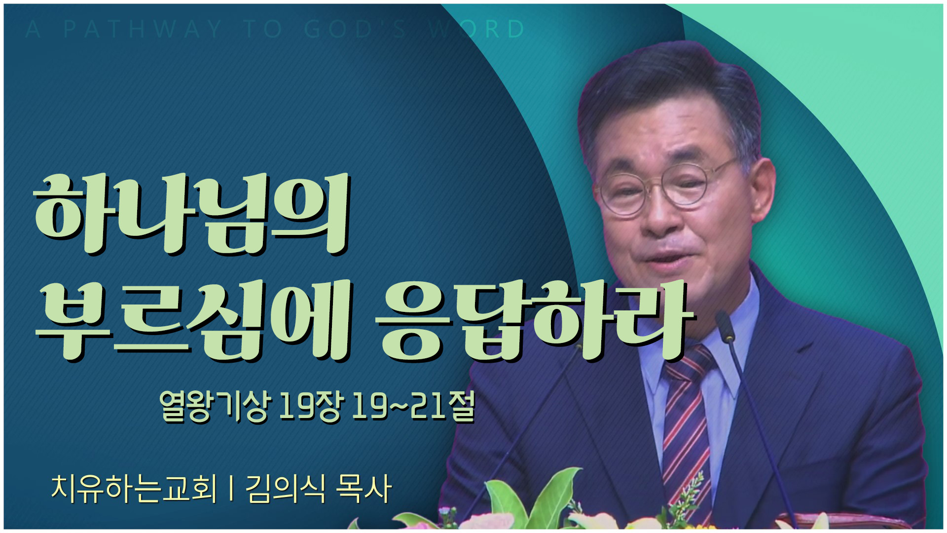 하나님의 부르심에 응답하라┃치유하는교회 김의식 목사	
