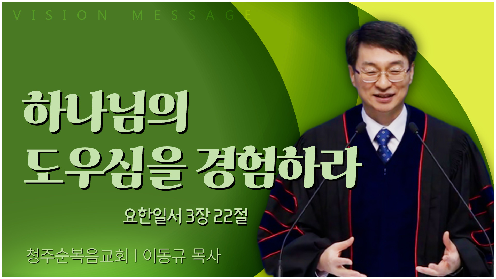 하나님의 도우심을 경험하라┃청주순복음교회 이동규 목사	