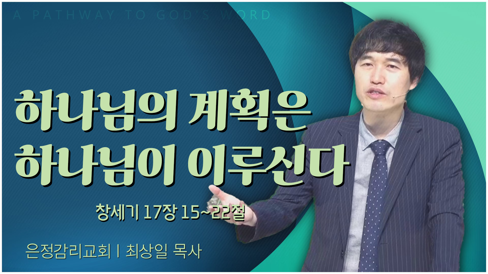 하나님의 계획은 하나님이 이루신다┃은정감리교회 최상일 목사	