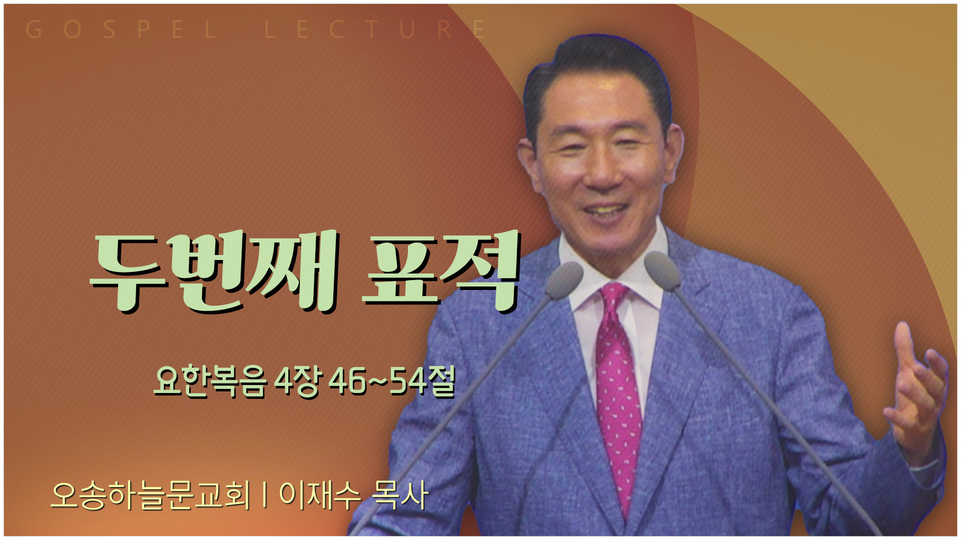 두번째 표적┃오송하늘문교회 이재수 목사	
