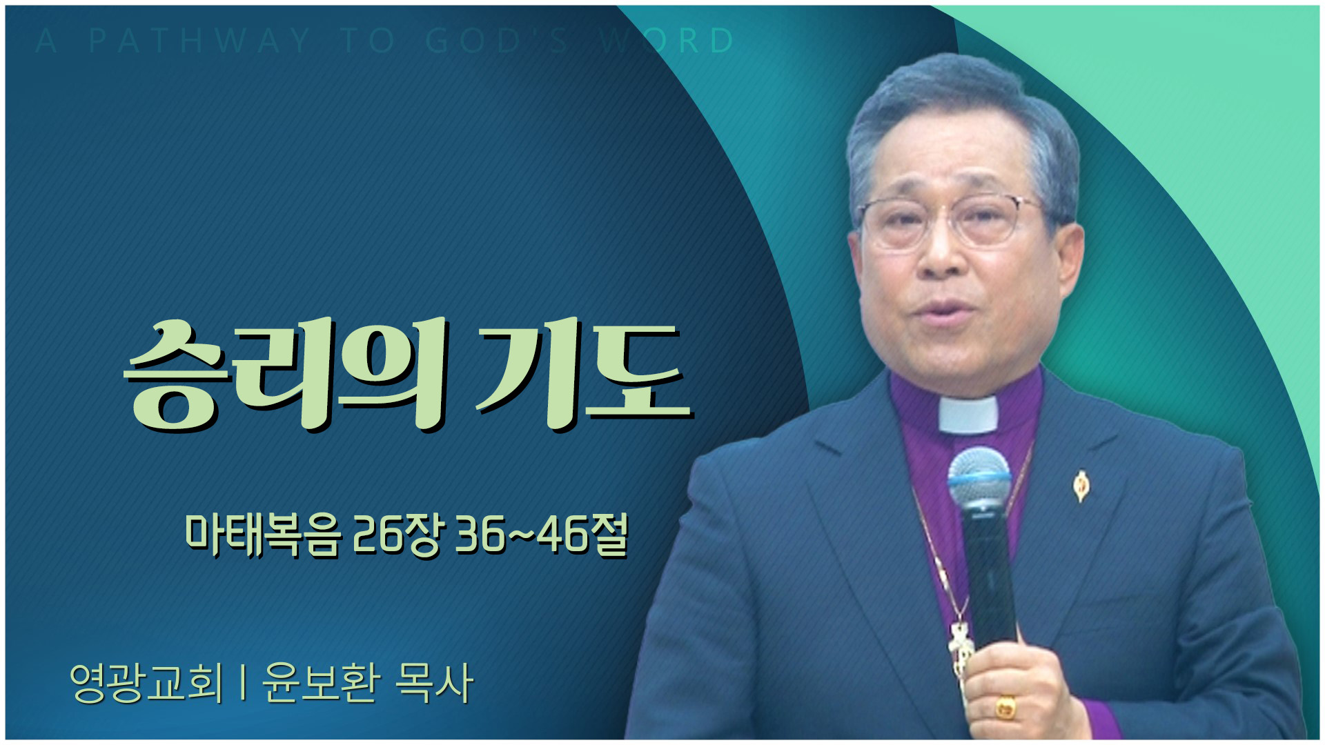 승리의 기도┃영광교회 윤보환 감독	