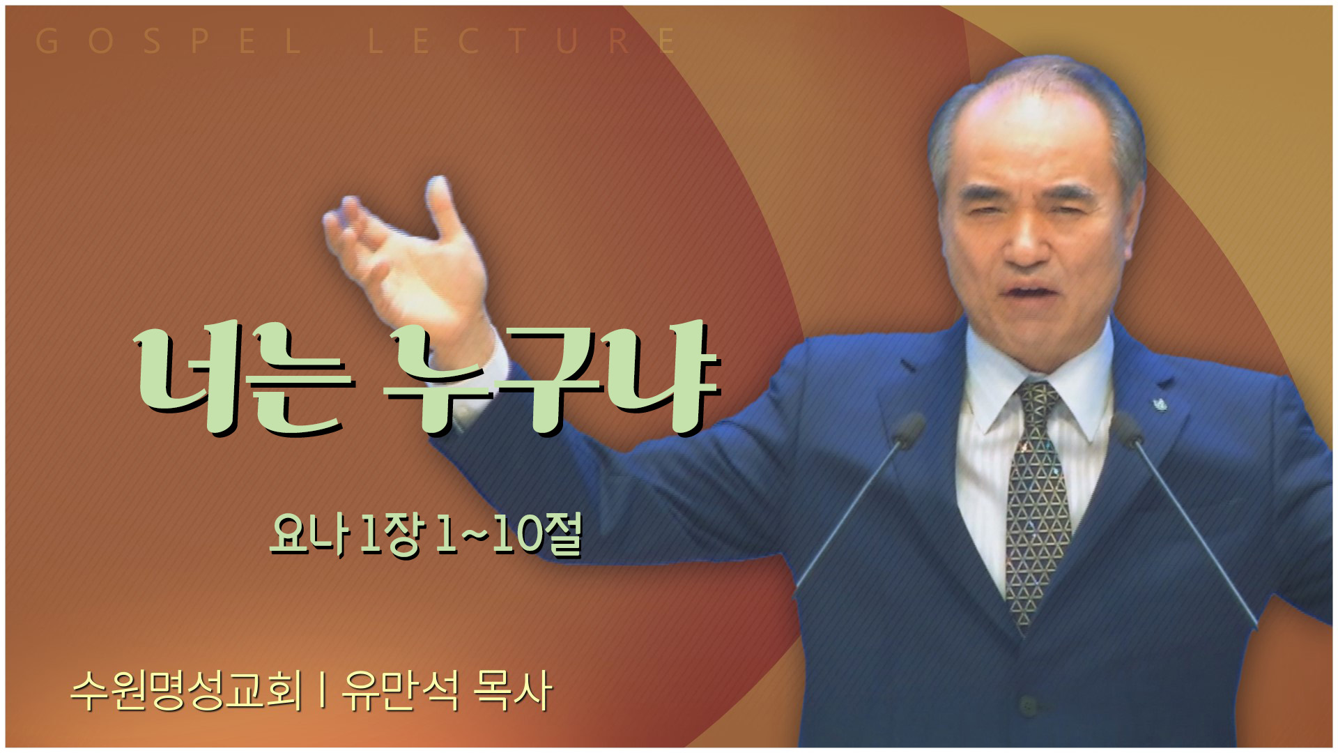 너는 누구냐┃수원명성교회 유만석 목사	