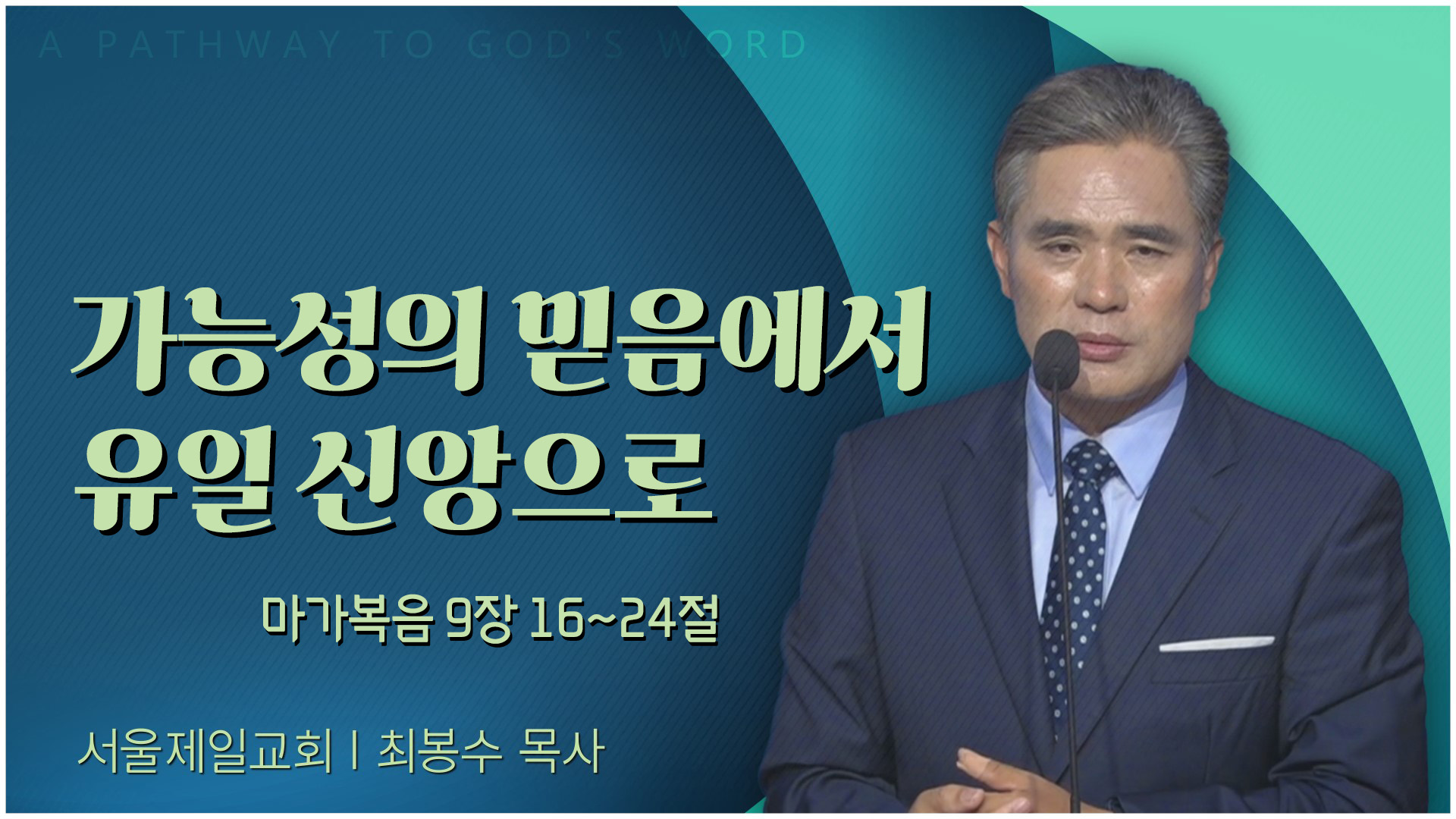 가능성의 믿음에서 유일 신앙으로┃서울제일교회 최봉수 목사	