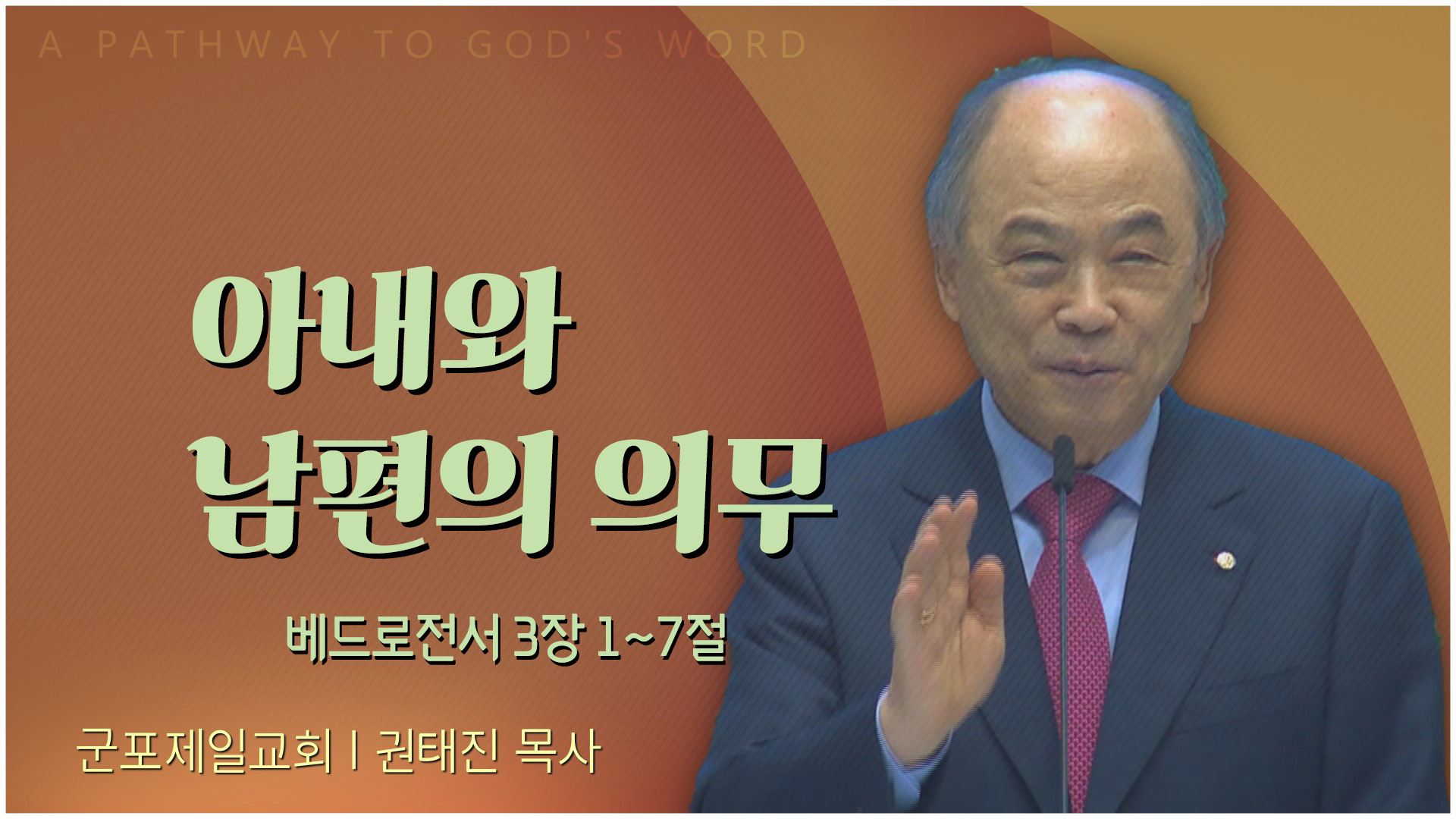 아내와 남편의 의무┃군포제일교회 권태진 목사	