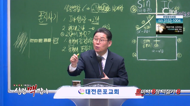 로마서 8장 맥잡기 8┃이욥 목사 [이욥 목사의 성경 맥잡기] 314회   	