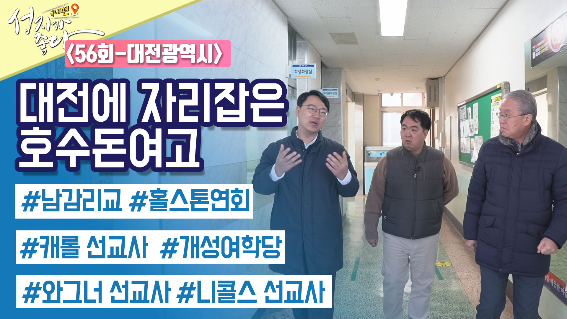 대전 3부┃안대성 PD [성지가 좋다] 국내편 56회 		