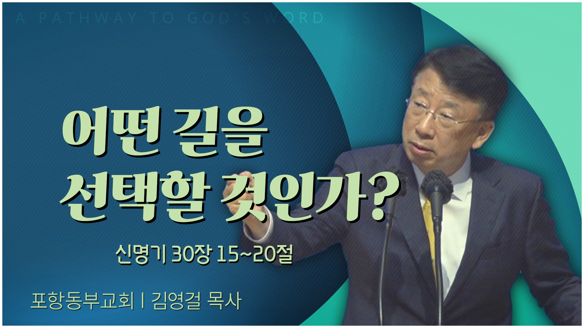 어떤 길을 선택할 것인가?┃포항동부교회 김영걸 목사	