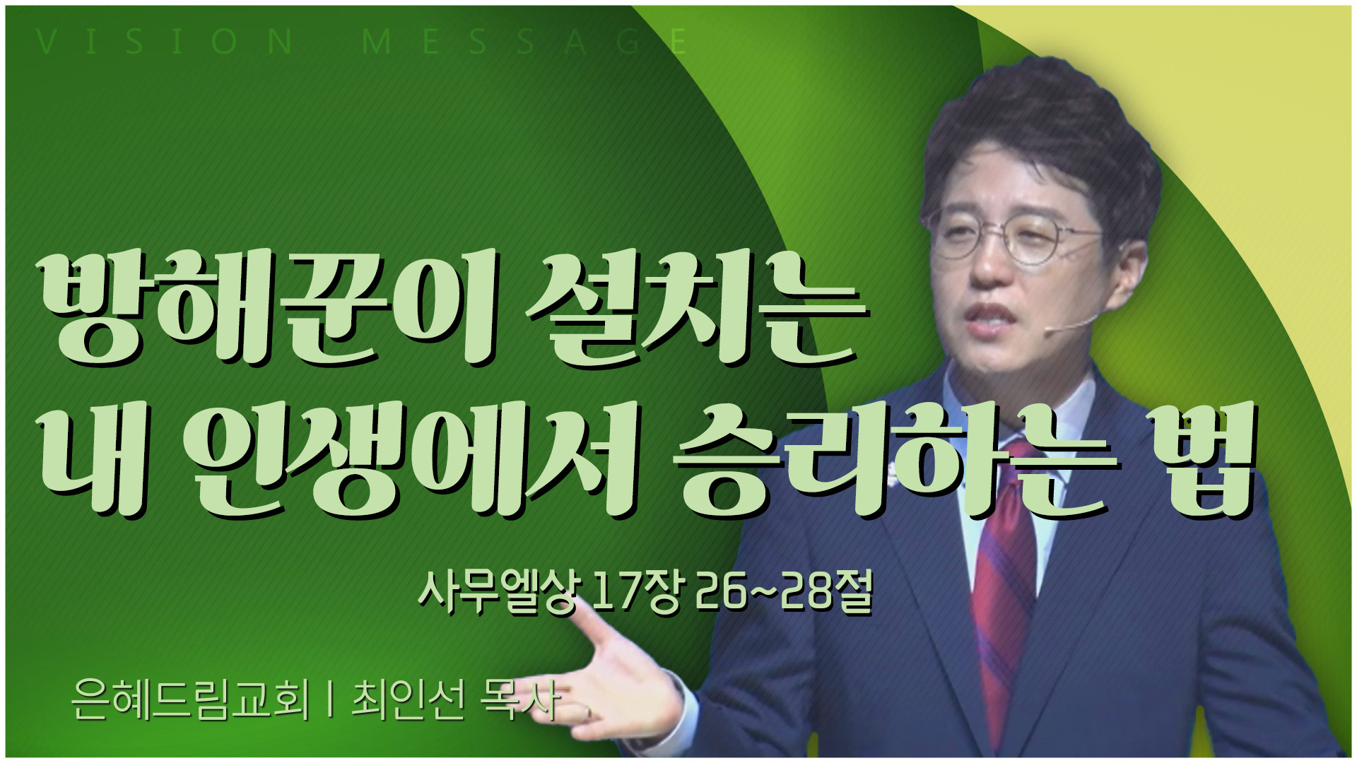 방해꾼이 설치는 내 인생에서 승리하는 법┃은혜드림교회 최인선 목사	