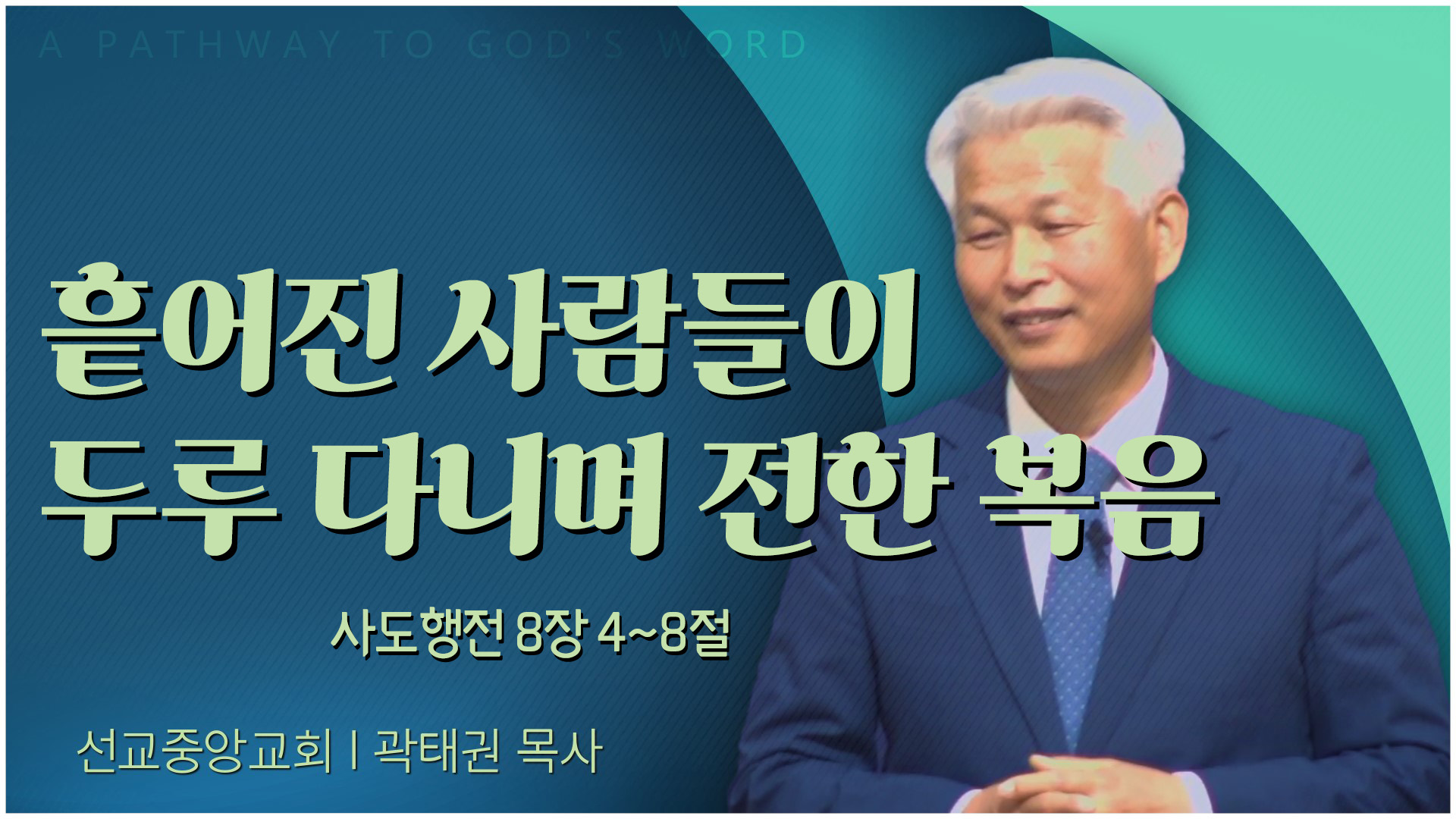 흩어진 사람들이 두루 다니며 전한 복음┃선교중앙교회 곽태권 목사	