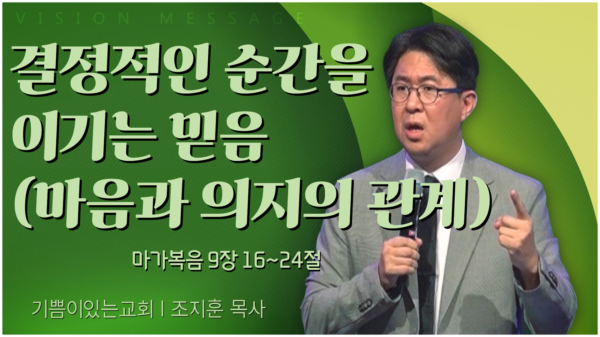 결정적인 순간을 이기는 믿음 (마음과 의지의 관계)┃기쁨이 있는 교회 조지훈 목사	
