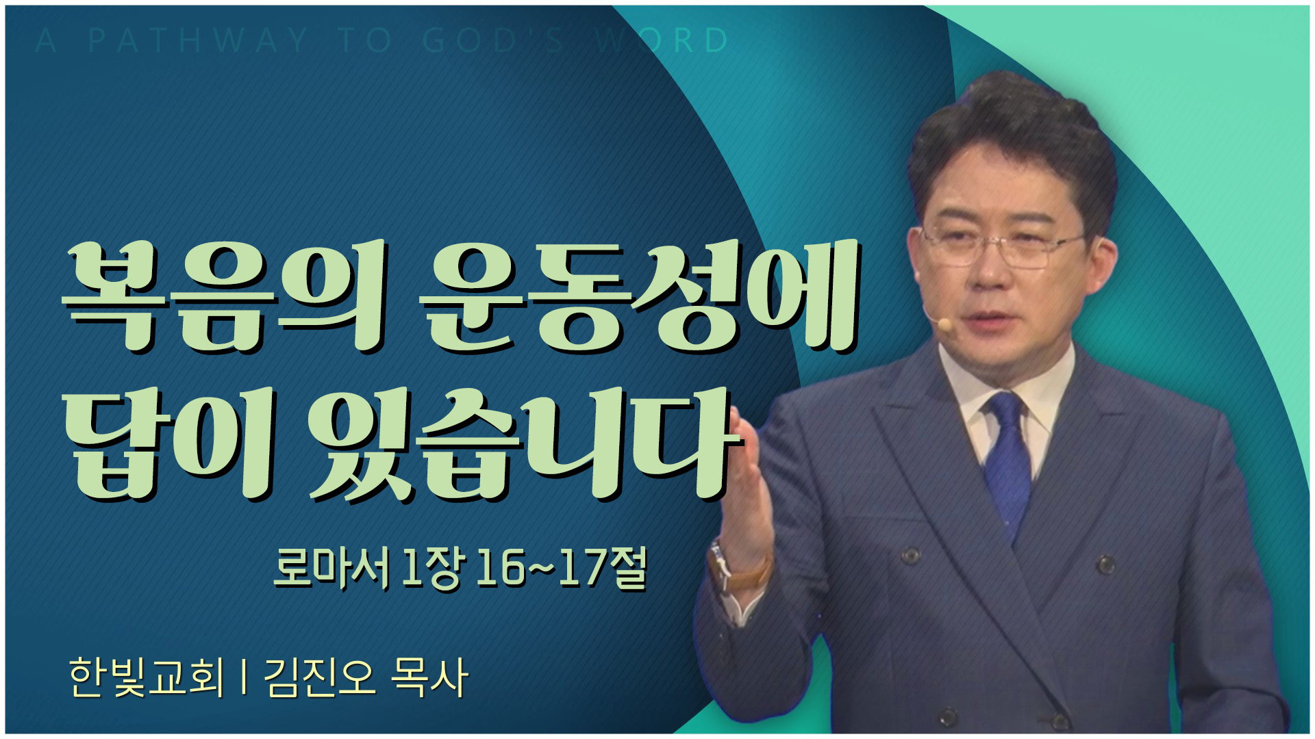 복음의 운동성에 답이 있습니다┃한빛교회 김진오 목사	