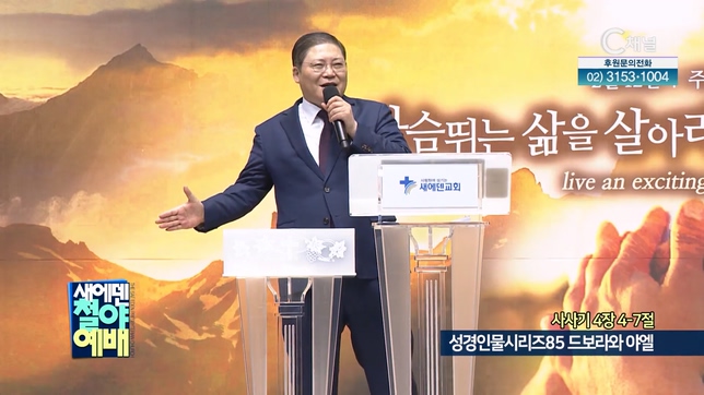 성경인물시리즈 (85) 드보라와 야엘┃새에덴철야예배 소강석 목사	