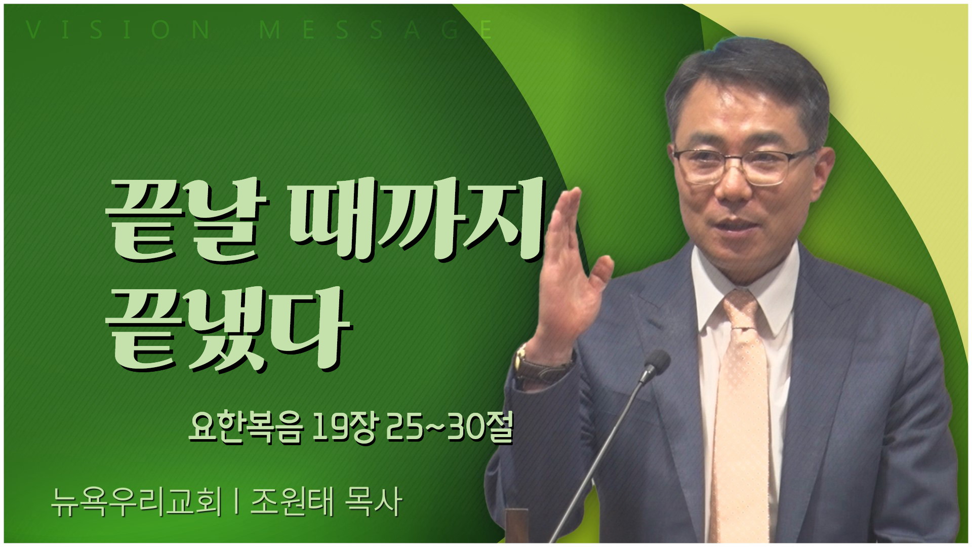 끝날 때까지 끝냈다┃뉴욕우리교회 조원태 목사	
