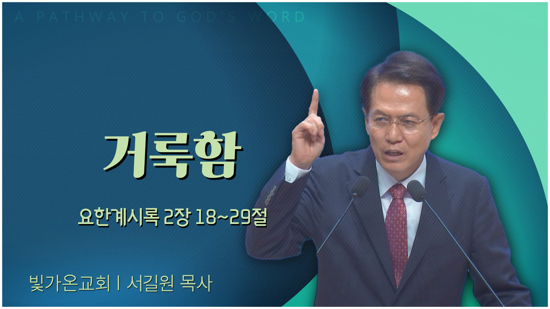 거룩함┃빛가온교회 서길원 목사	