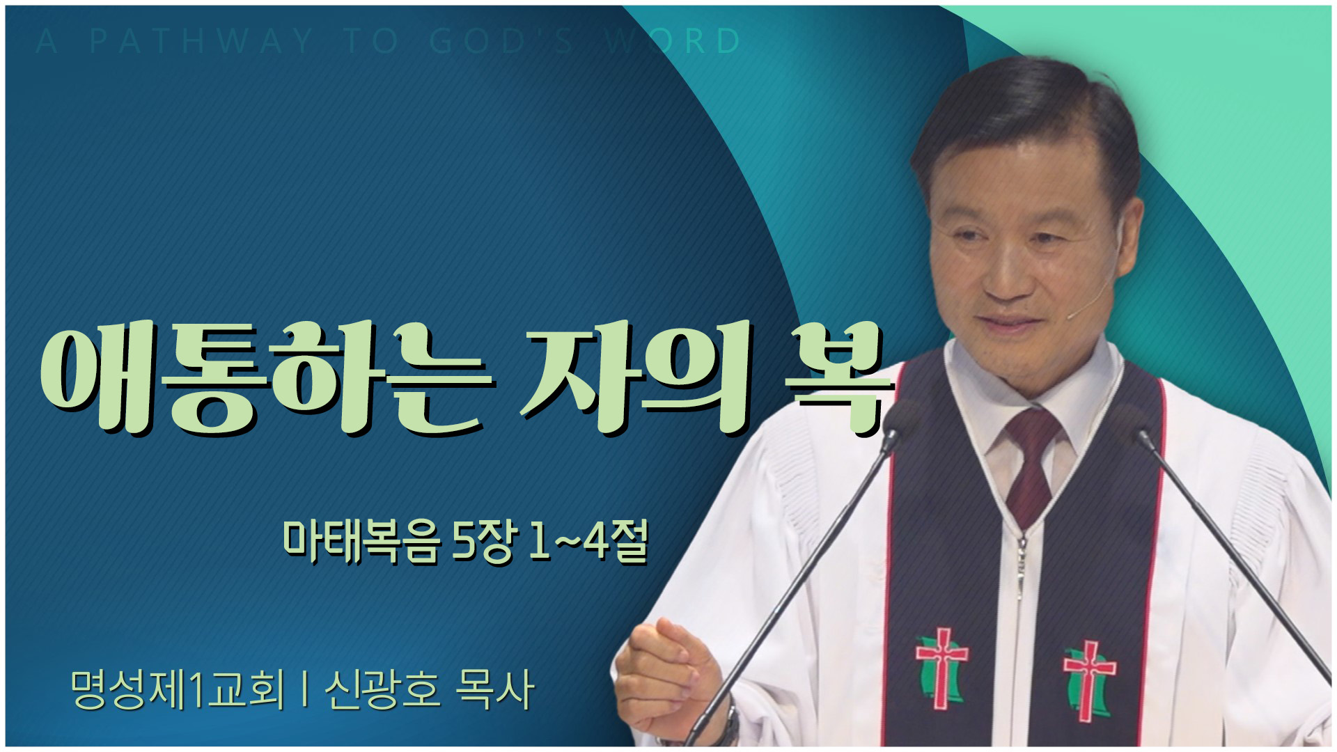 애통하는 자의 복┃명성제1교회 신광호 목사	