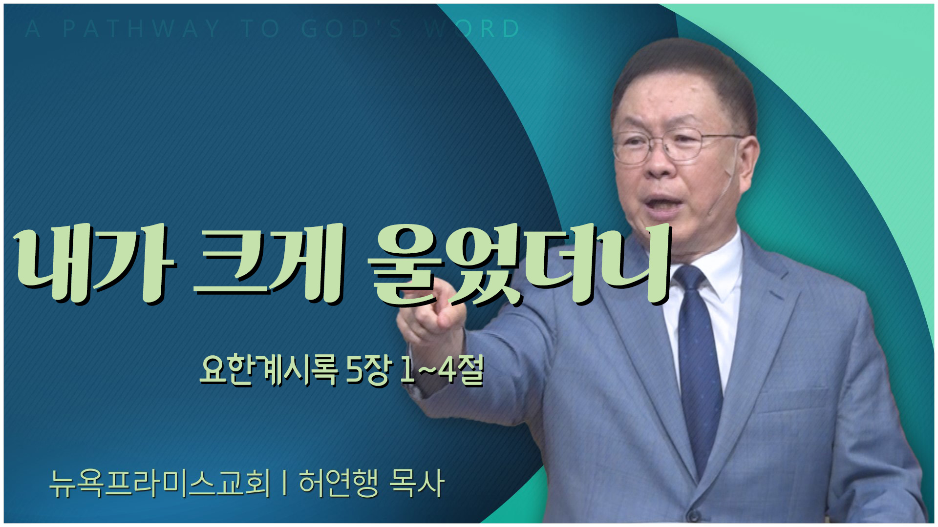 내가 크게 울었더니┃뉴욕프라미스교회 허연행 목사	