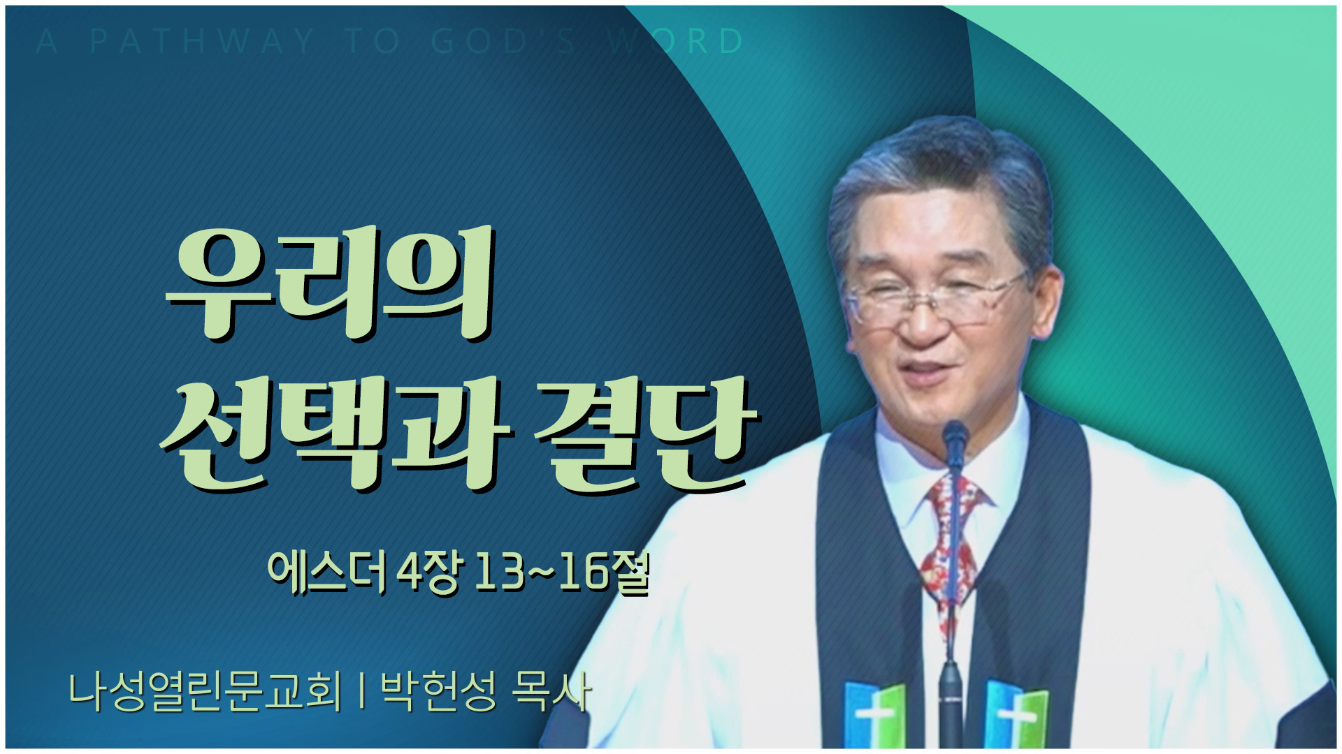 우리의 선택과 결단┃나성열린문교회 박헌성 목사		