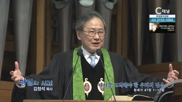 다시금 고백해야 할 우리의 믿음┃광림교회 김정석 목사	