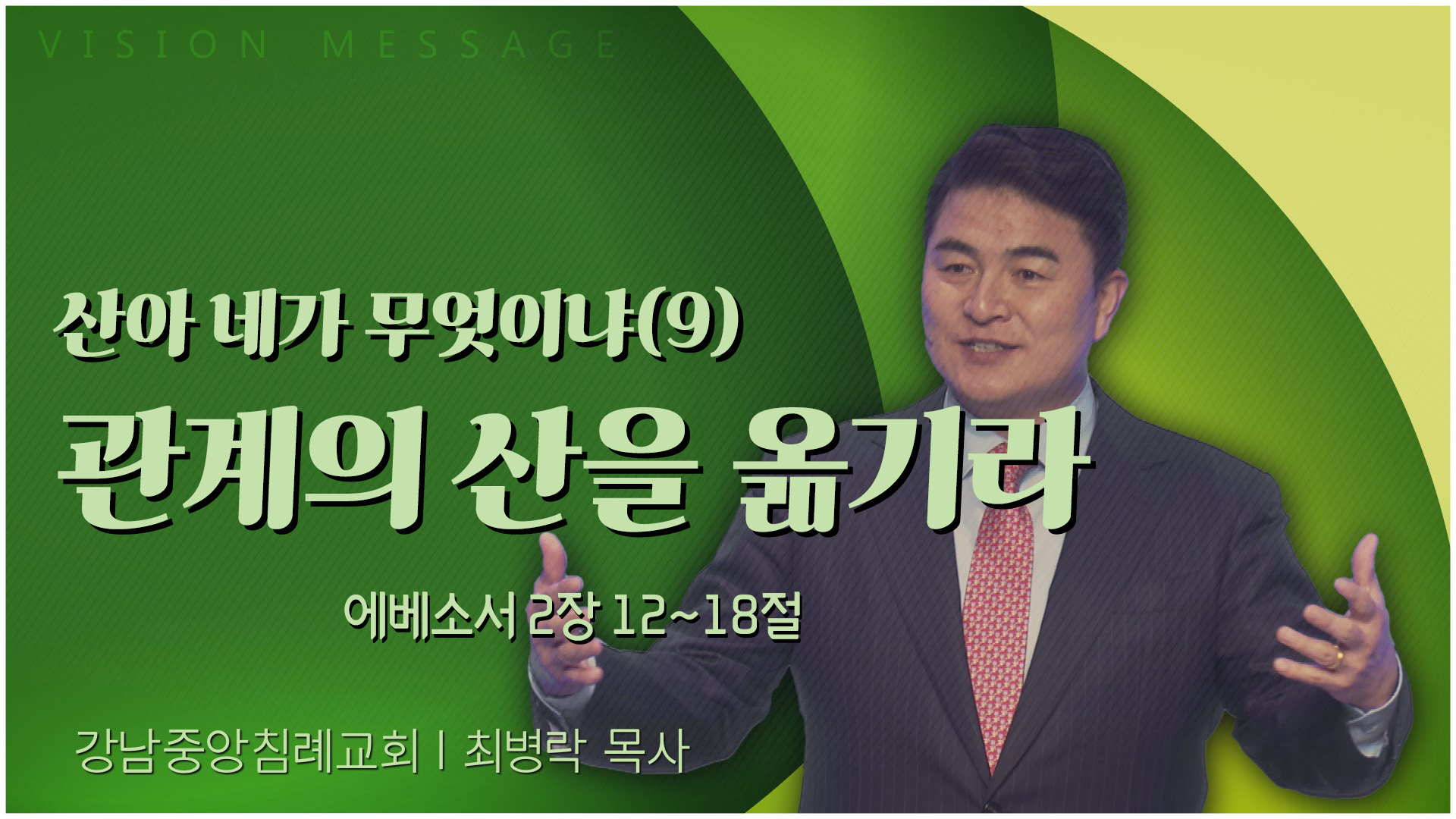 산아 네가 무엇이냐(9)┃강남중앙침례교회 최병락 목사	