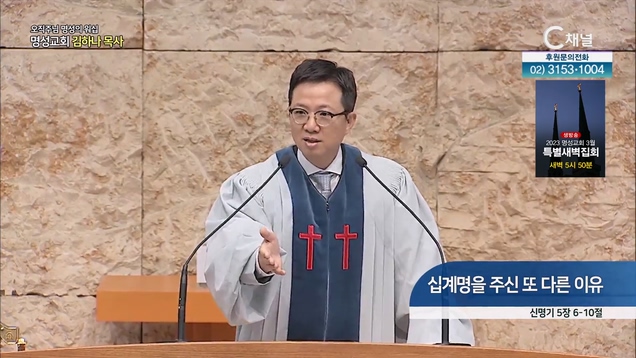 [2023/02/26 오직주님 명성의 워십] 십계명을 주신 또 다른 이유┃명성교회 김하나 담임목사 [C채널]	