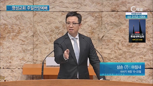 [2023/02/26 명성교회 주일찬양예배] 삼손(7): 마침내┃명성교회 김하나 담임목사 [C채널]	